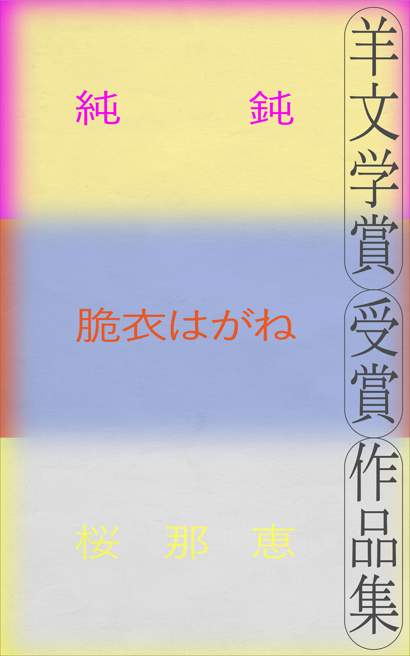 羊文学賞受賞作品集
