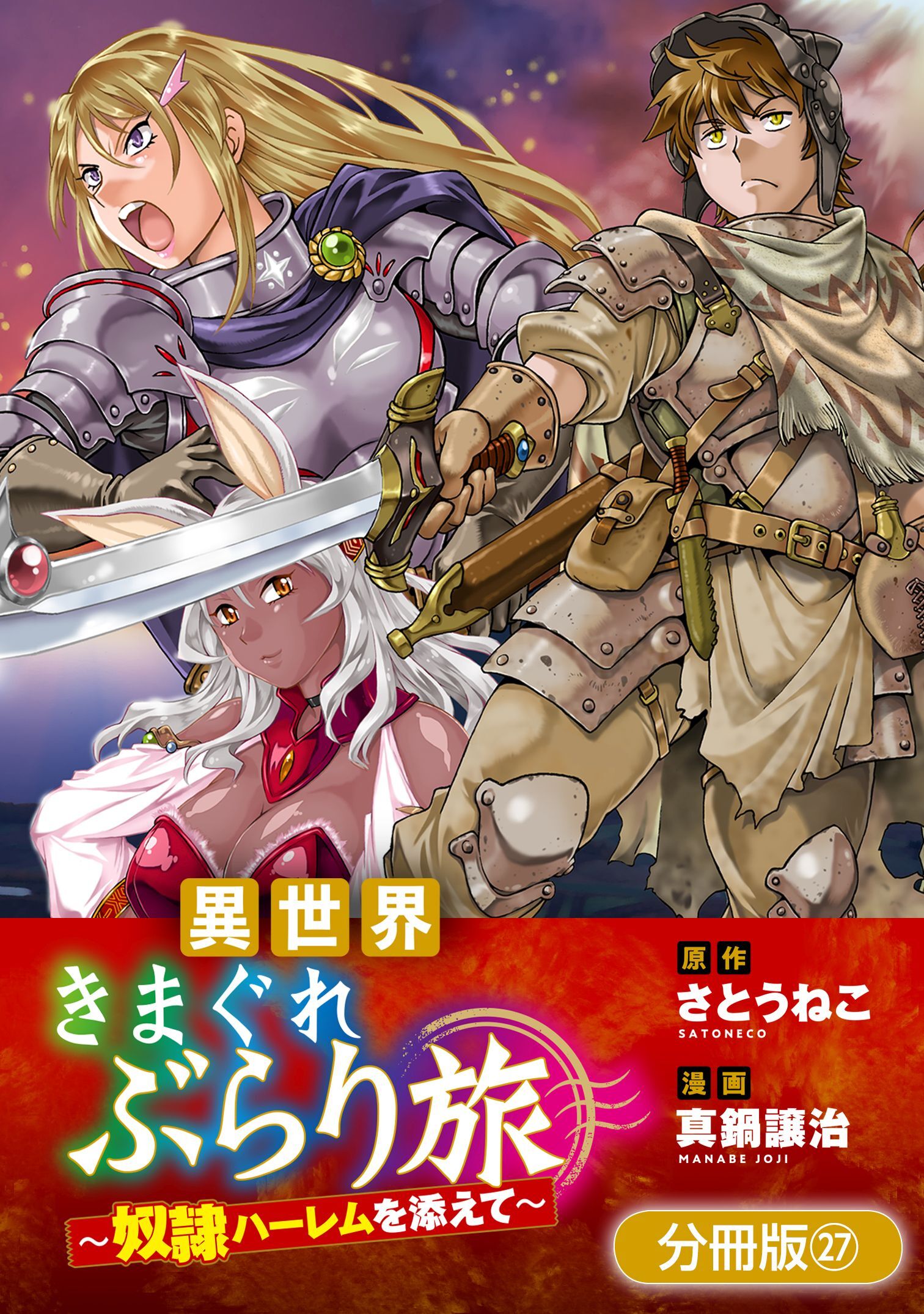 異世界きまぐれぶらり旅 ～奴隷ハーレムを添えて～【分冊版】 27巻