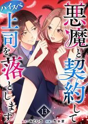 悪魔と契約してハイスペ上司を落とします13