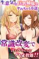 生意気な巨乳姉妹とヤれちゃう方法。常識改変で言いなりにしてハメ放題!!