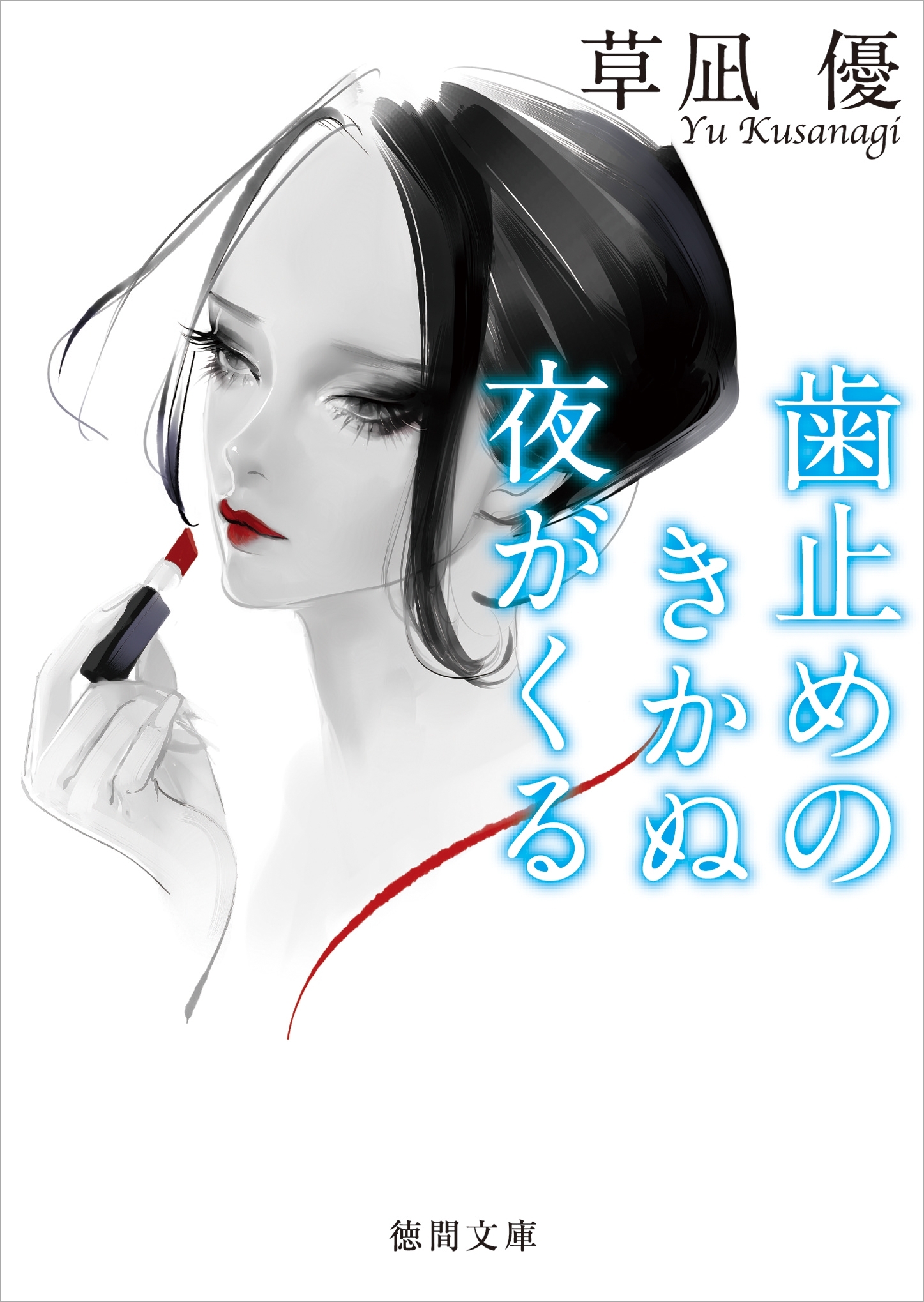 歯止めのきかぬ夜がくる