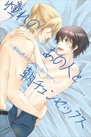 憧れのあの人と朝チュンセックス～身体も過去もハメて甘く溶かされて～