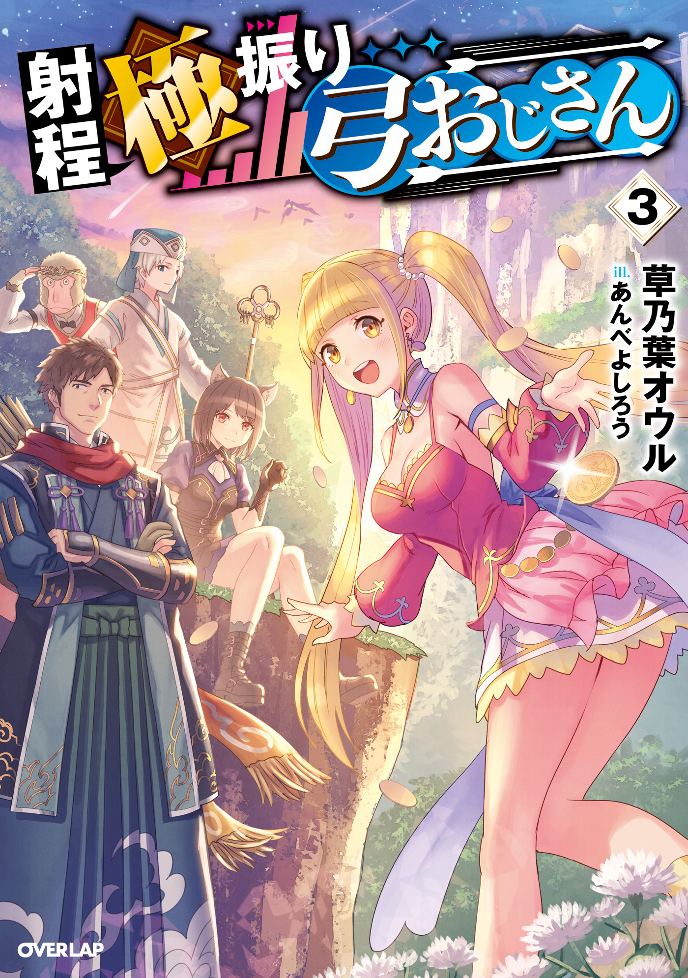 射程極振り弓おじさん 3