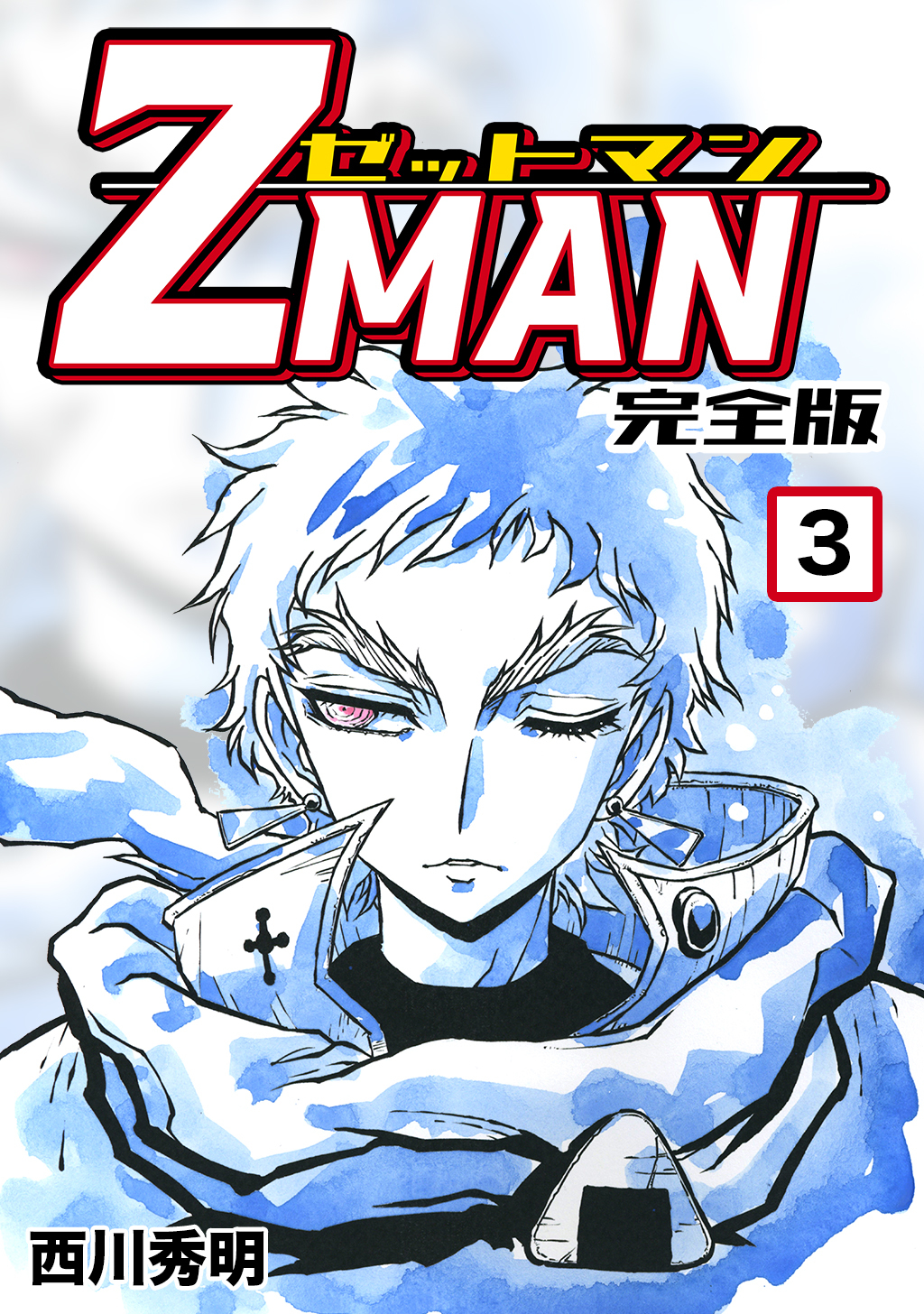 Z Man ゼットマン 完全版 3 無料 試し読みなら Amebaマンガ 旧 読書のお時間です
