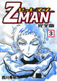 Z MAN -ゼットマン-【完全版】(3)