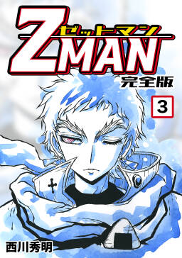Z Man ゼットマン 完全版 全11巻 完結 西川秀明 人気マンガを毎日無料で配信中 無料 試し読みならamebaマンガ 旧 読書のお時間です