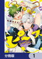 いかすぜ!ピース【分冊版】 1