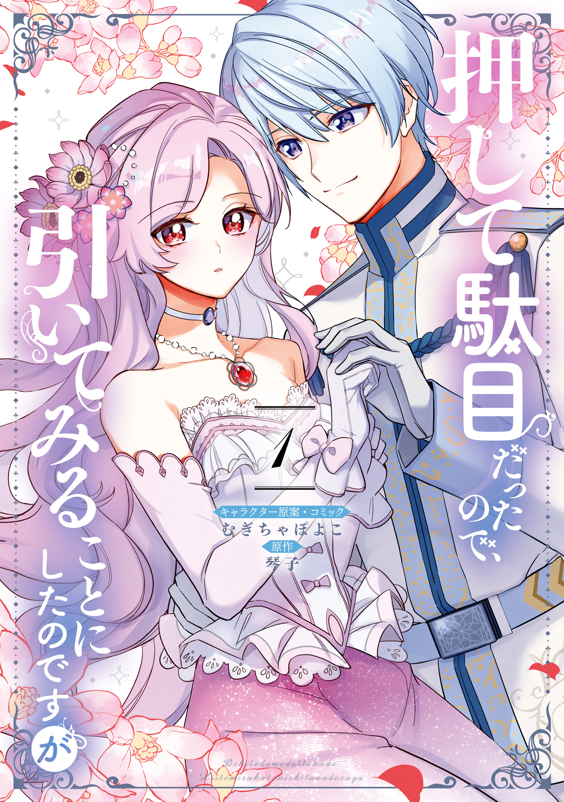 【期間限定　試し読み増量版】押して駄目だったので、引いてみることにしたのですが: 1【電子限定描き下ろしマンガ付き】