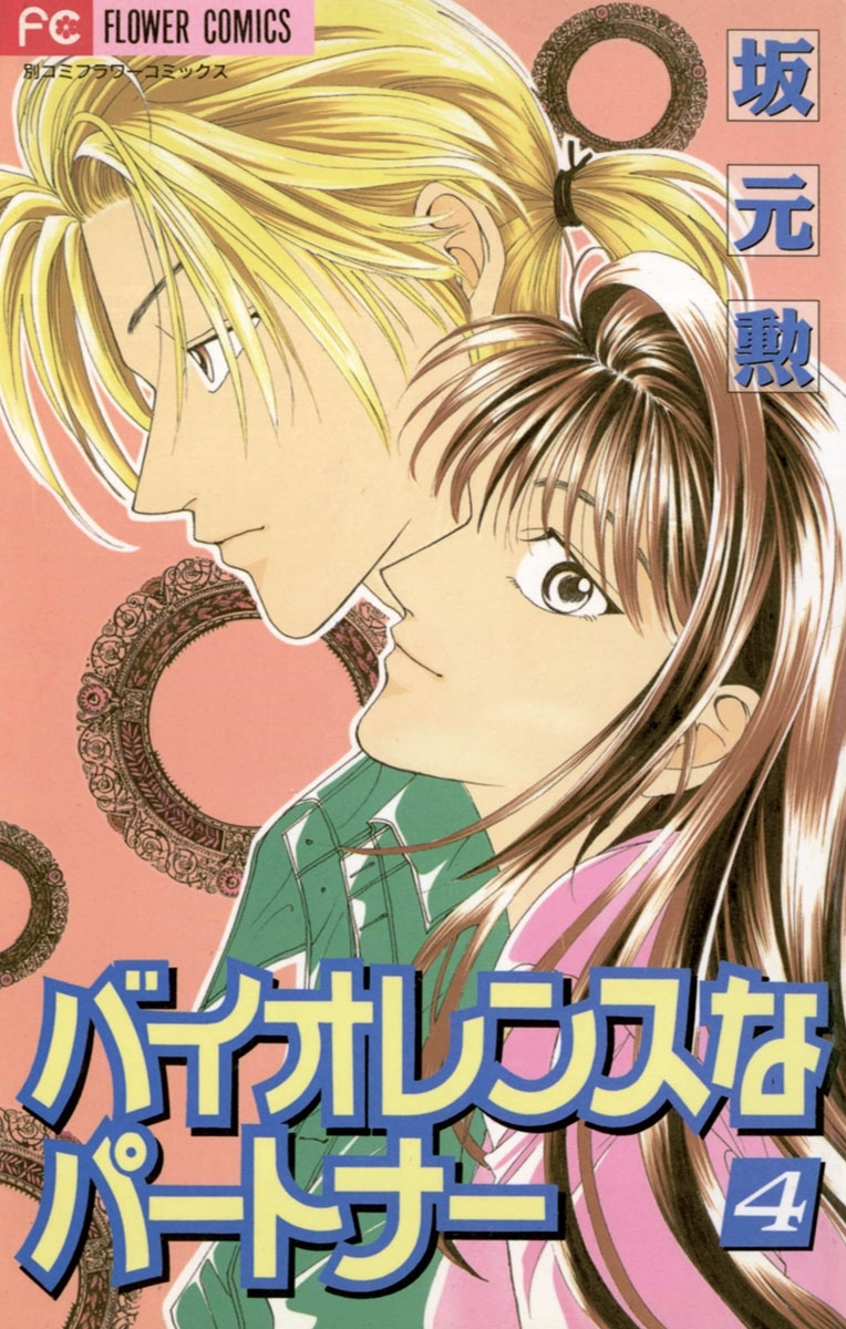 バイオレンスなパートナー　4