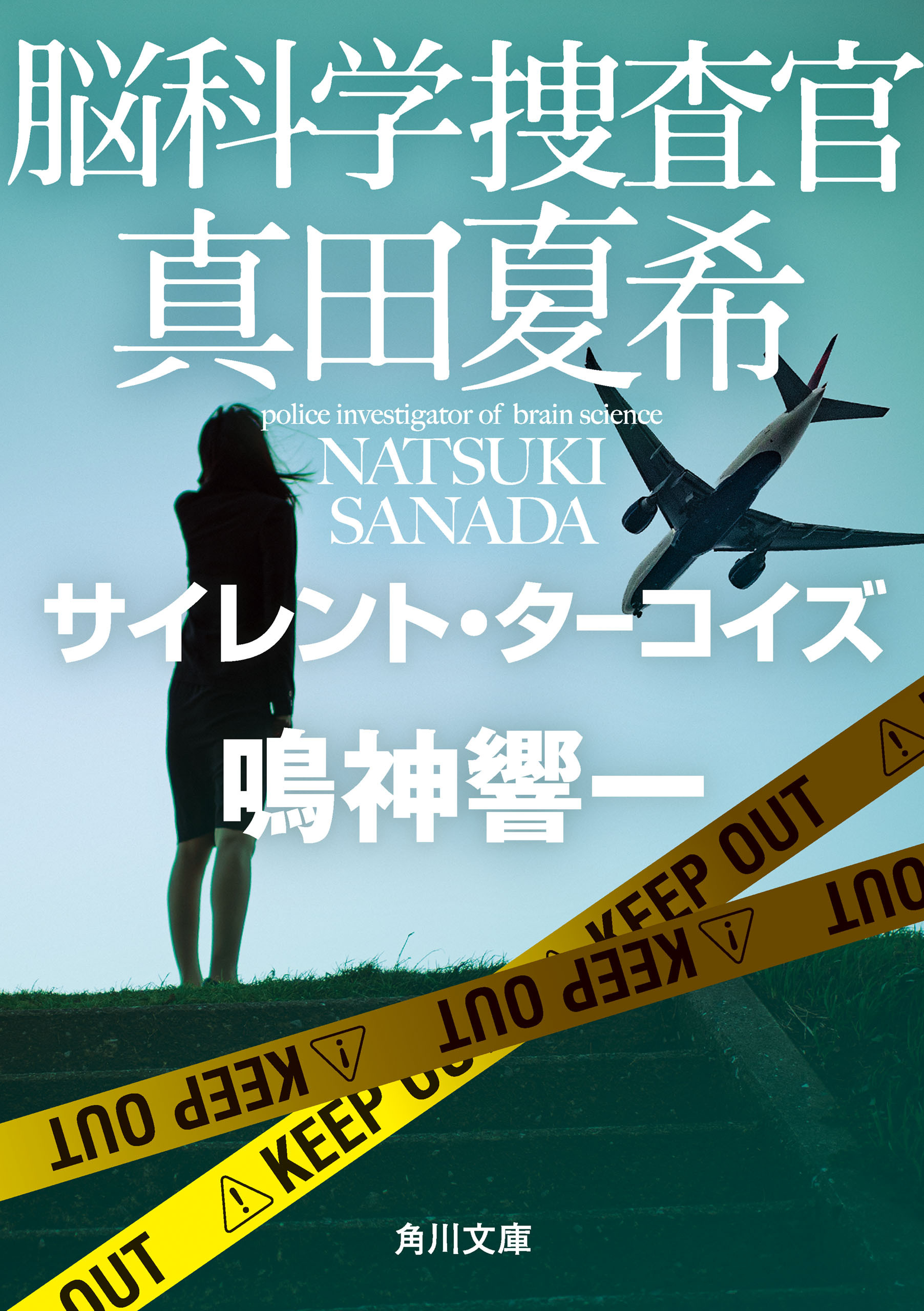 脳科学捜査官　真田夏希　サイレント・ターコイズ