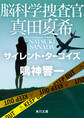 脳科学捜査官 真田夏希 サイレント・ターコイズ