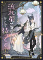 【期間限定 試し読み増量版 閲覧期限2026年9月17日】流れ星が落ちるそこで待ってて 1