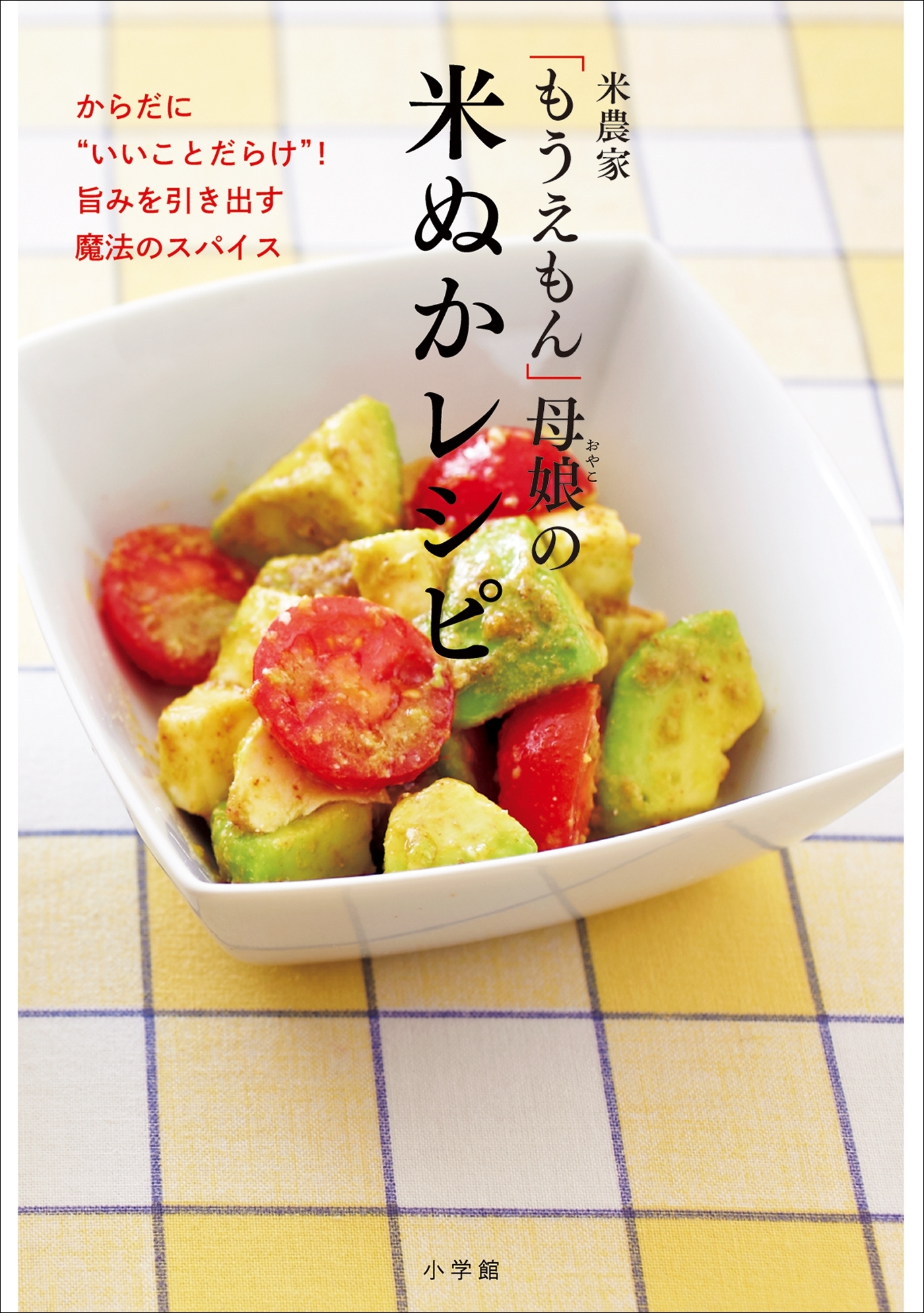 米農家「もうえもん」母娘の　米ぬかレシピ