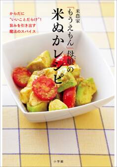 米農家「もうえもん」母娘の 米ぬかレシピ