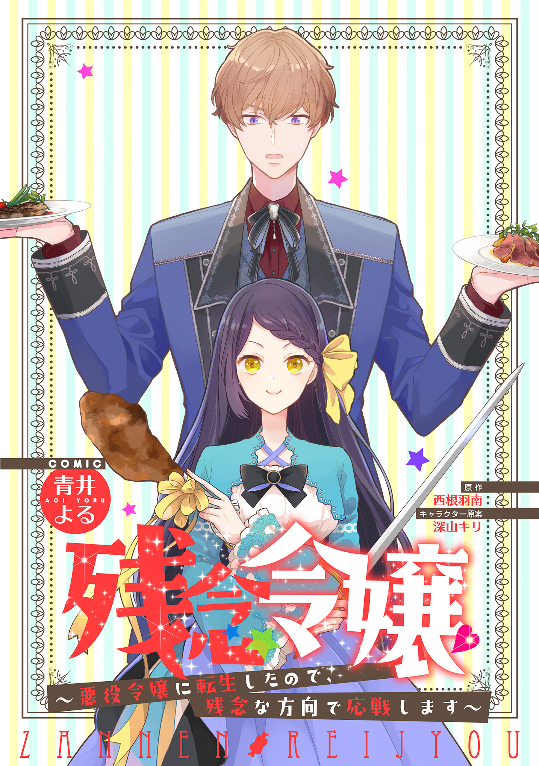残念令嬢 ～悪役令嬢に転生したので、残念な方向で応戦します～　【連載版】: 5