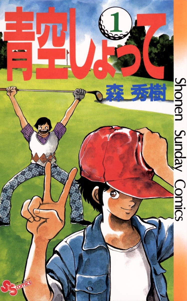 1冊無料 ゴルフ漫画おすすめ16選 鉄板漫画から超人作品まで広く紹介 マンガ特集 人気マンガを毎日無料で配信中 無料 試し読みならamebaマンガ 旧 読書のお時間です