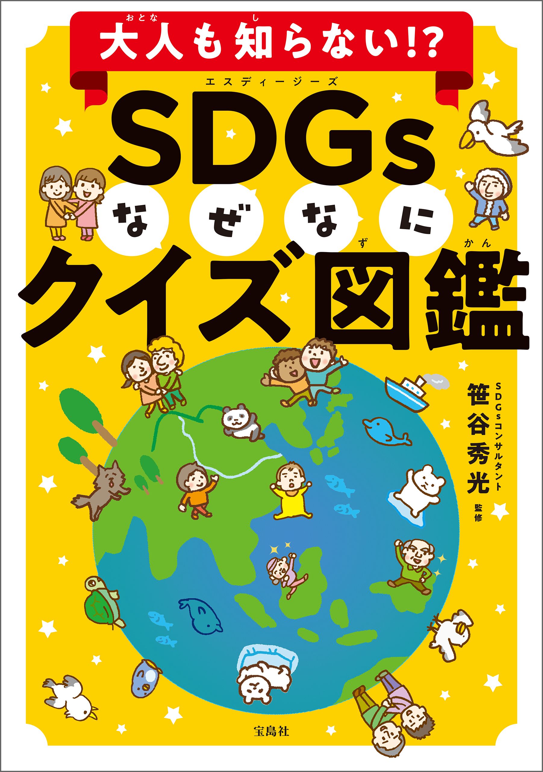 大人も知らない！？ SDGsなぜなにクイズ図鑑