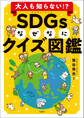 大人も知らない!? SDGsなぜなにクイズ図鑑