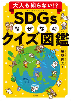 大人も知らない!? SDGsなぜなにクイズ図鑑
