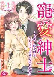 寵愛紳士～今夜、献身的なエリート上司に迫られる～　単行本版1