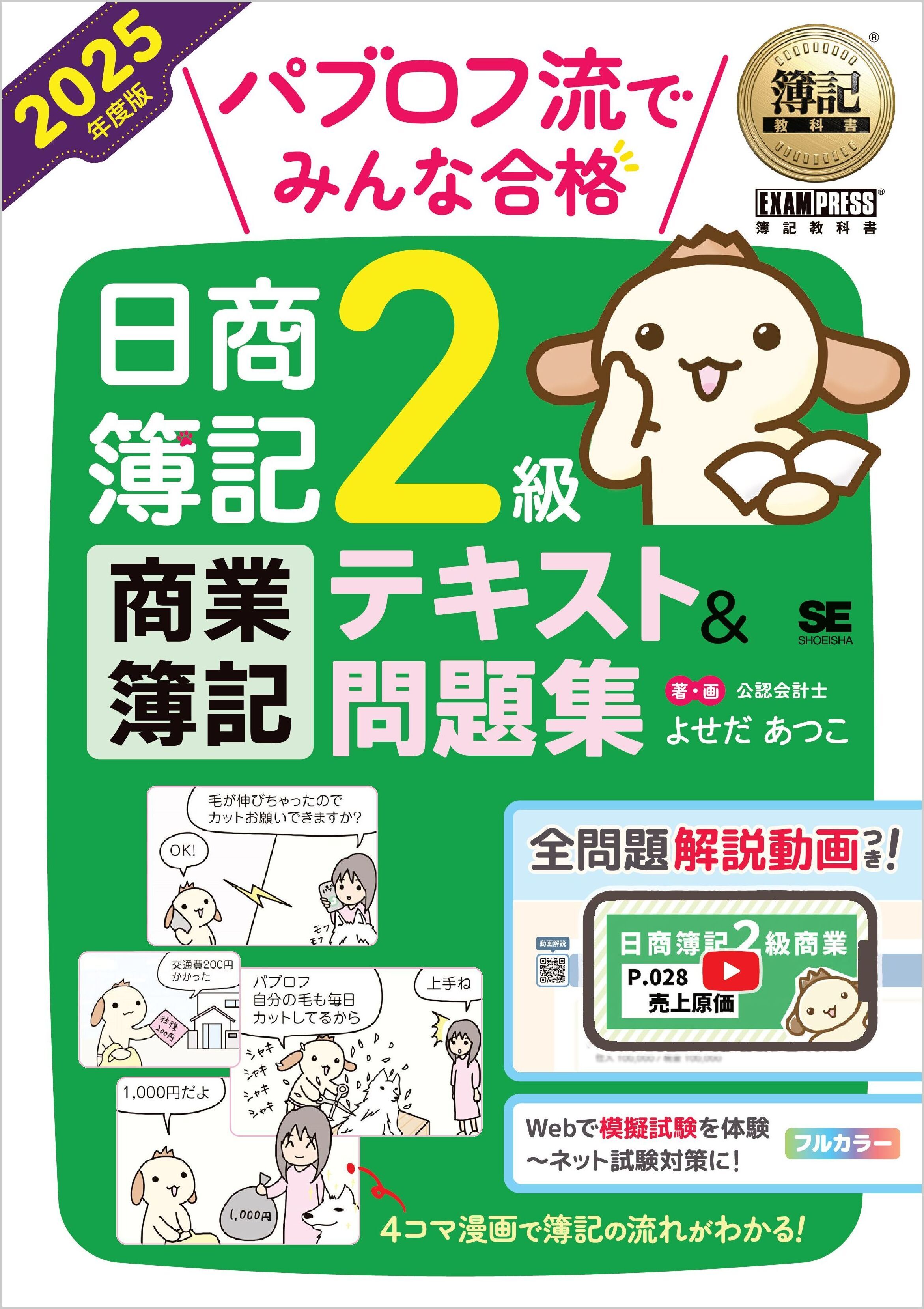 簿記教科書 パブロフ流でみんな合格 日商簿記2級 商業簿記 テキスト＆問題集 2025年度版