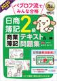 簿記教科書 パブロフ流でみんな合格 日商簿記2級 商業簿記 テキスト&問題集 2025年度版