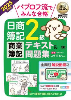 簿記教科書 パブロフ流でみんな合格 日商簿記2級 商業簿記 テキスト&問題集 2025年度版