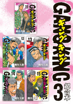ギャングキング 超合本版 無料 試し読みなら Amebaマンガ 旧 読書のお時間です ギャングキング 超合本版 無料 試し読みなら Amebaマンガ 旧 読書のお時間です