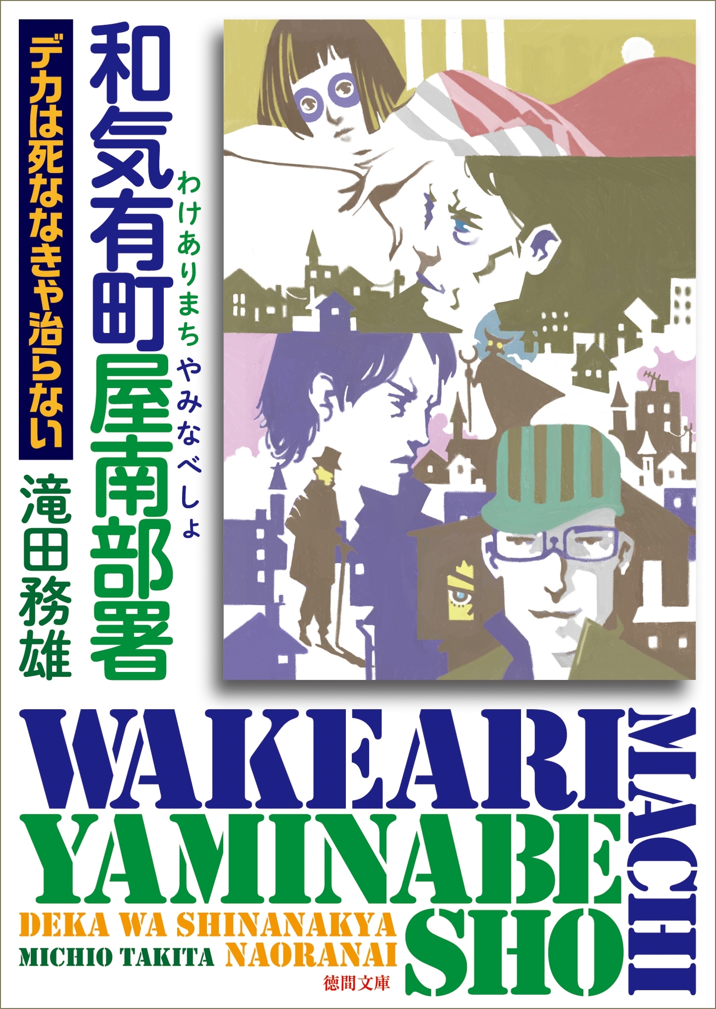 和気有町屋南部署　デカは死ななきゃ治らない