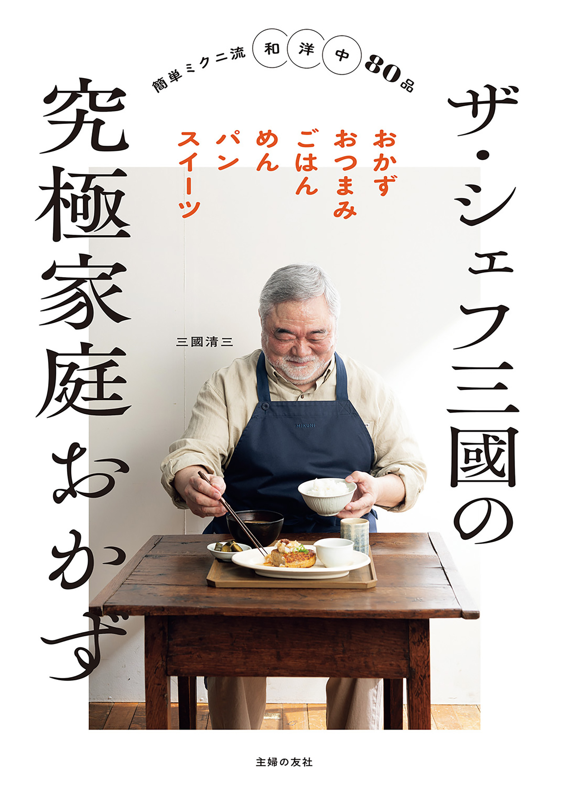 ザ・シェフ三國の究極家庭おかず