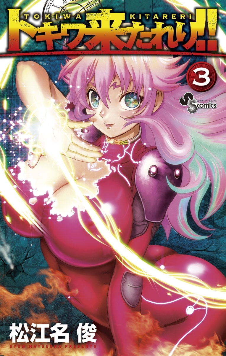 【期間限定　無料お試し版　閲覧期限2026年4月30日】トキワ来たれり！！　3