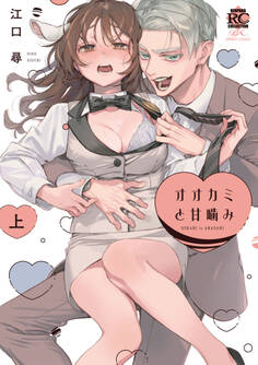 オオカミと甘噛み【電子限定特典付き】 (上)