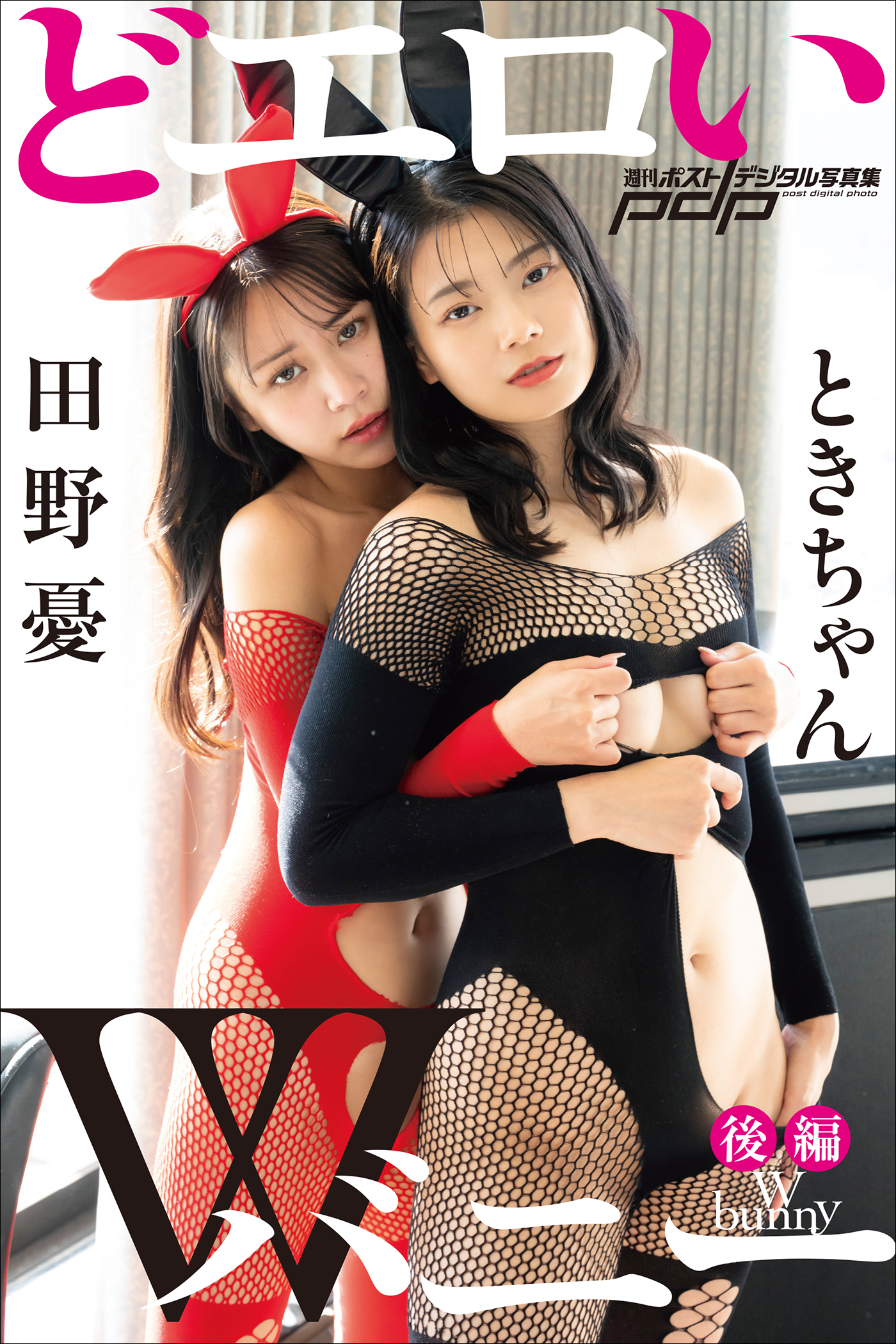 ときちゃん×田野憂　どエロいWバニー【後編】