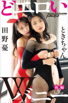 ときちゃん×田野憂 どエロいWバニー【後編】