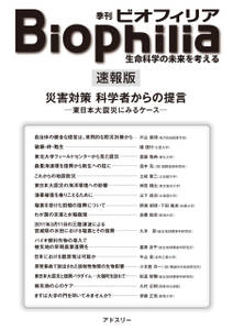 BIOPHILIA 速報版 災害対策 科学者からの提言 ―東日本大震災にみるケース―