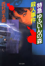 特急ゆふいんの森殺人事件