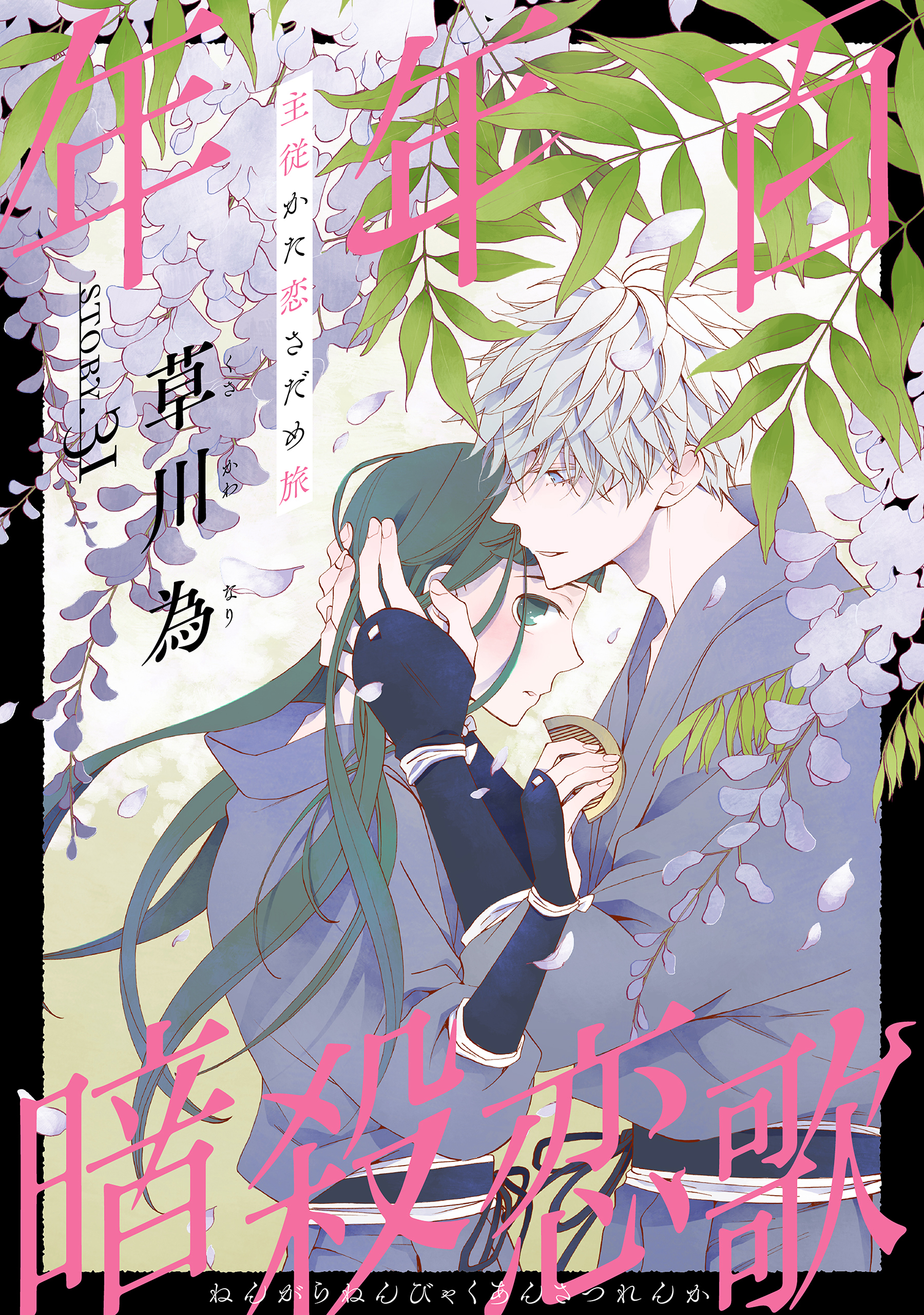 花ゆめAi　年年百暗殺恋歌　story31