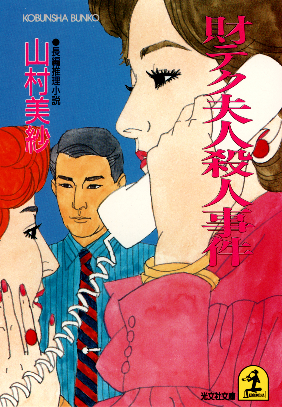 財テク夫人殺人事件