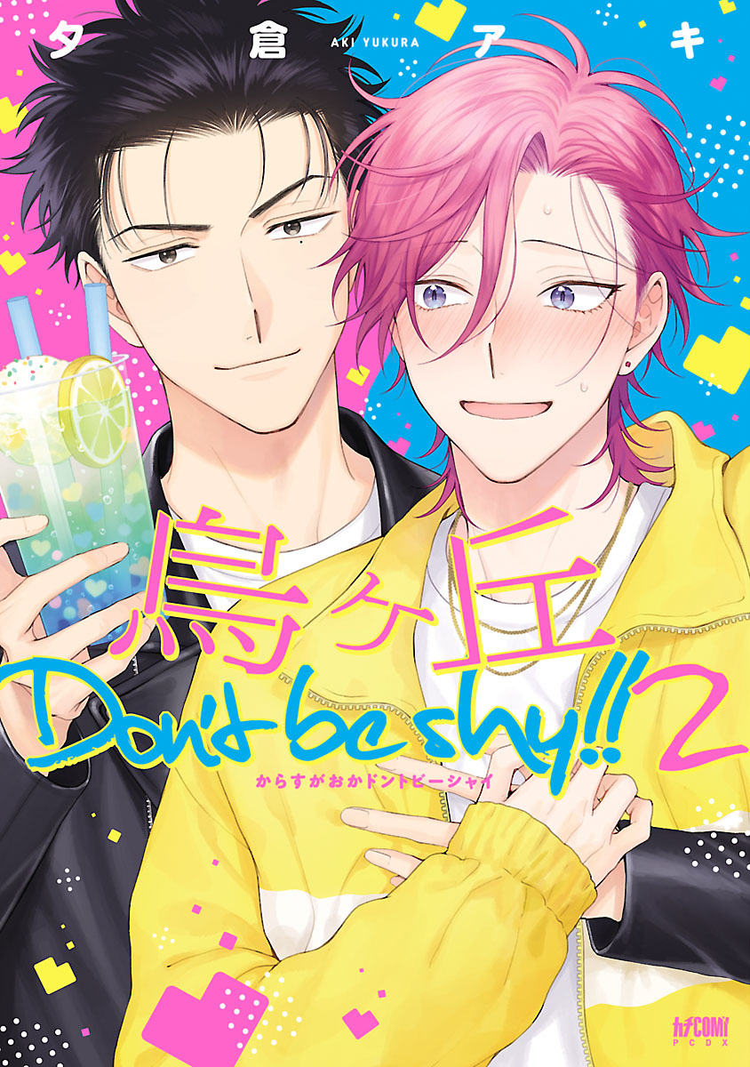 烏ヶ丘Don’t be shy！！【電子単行本】