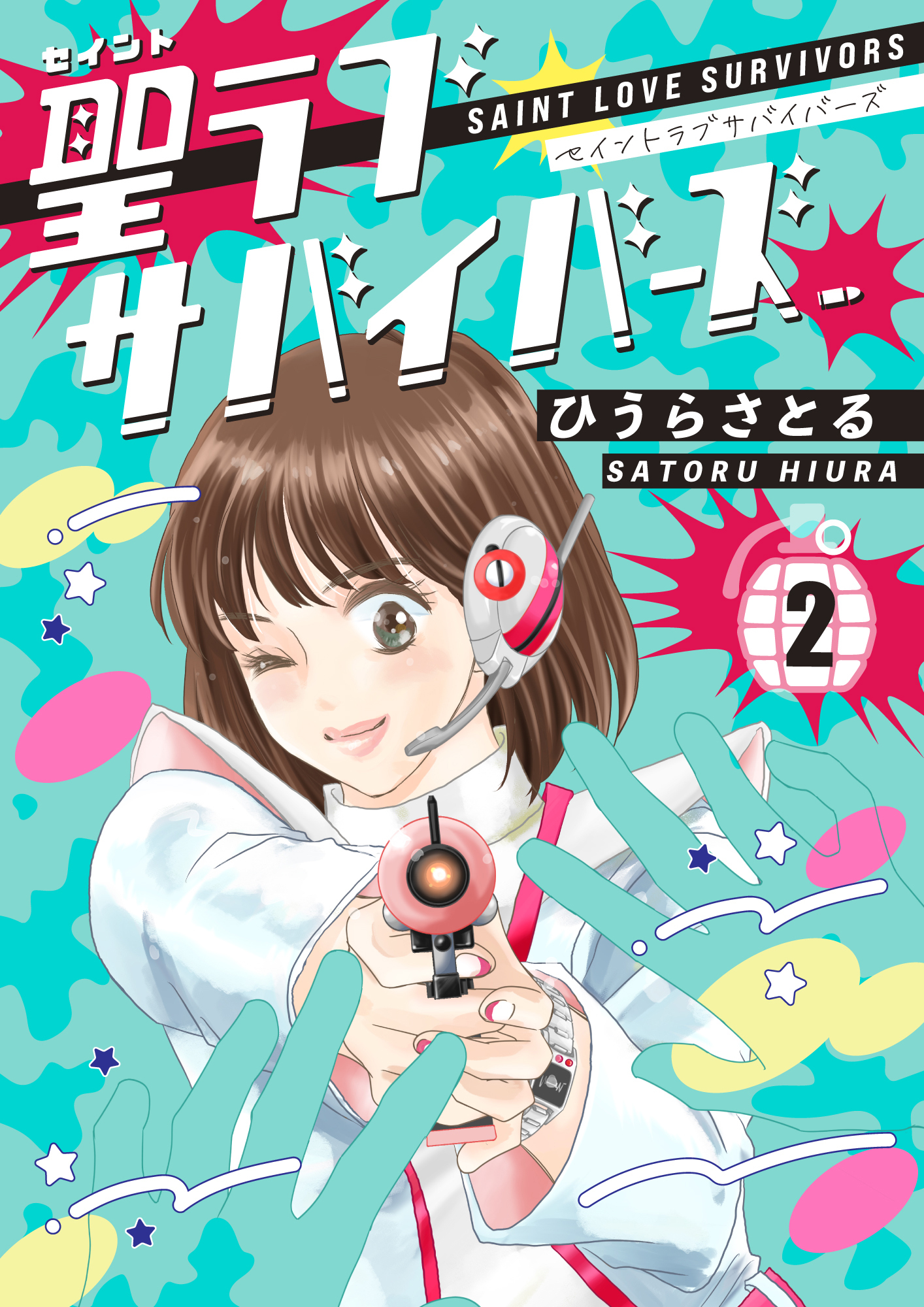 聖ラブサバイバーズ 2巻