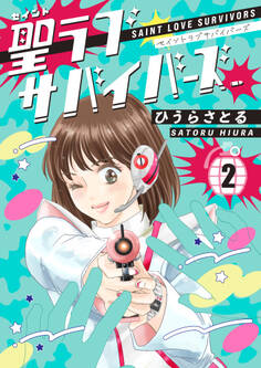 聖ラブサバイバーズ 2巻