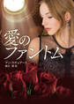 愛のファントム【MIRA文庫版】
