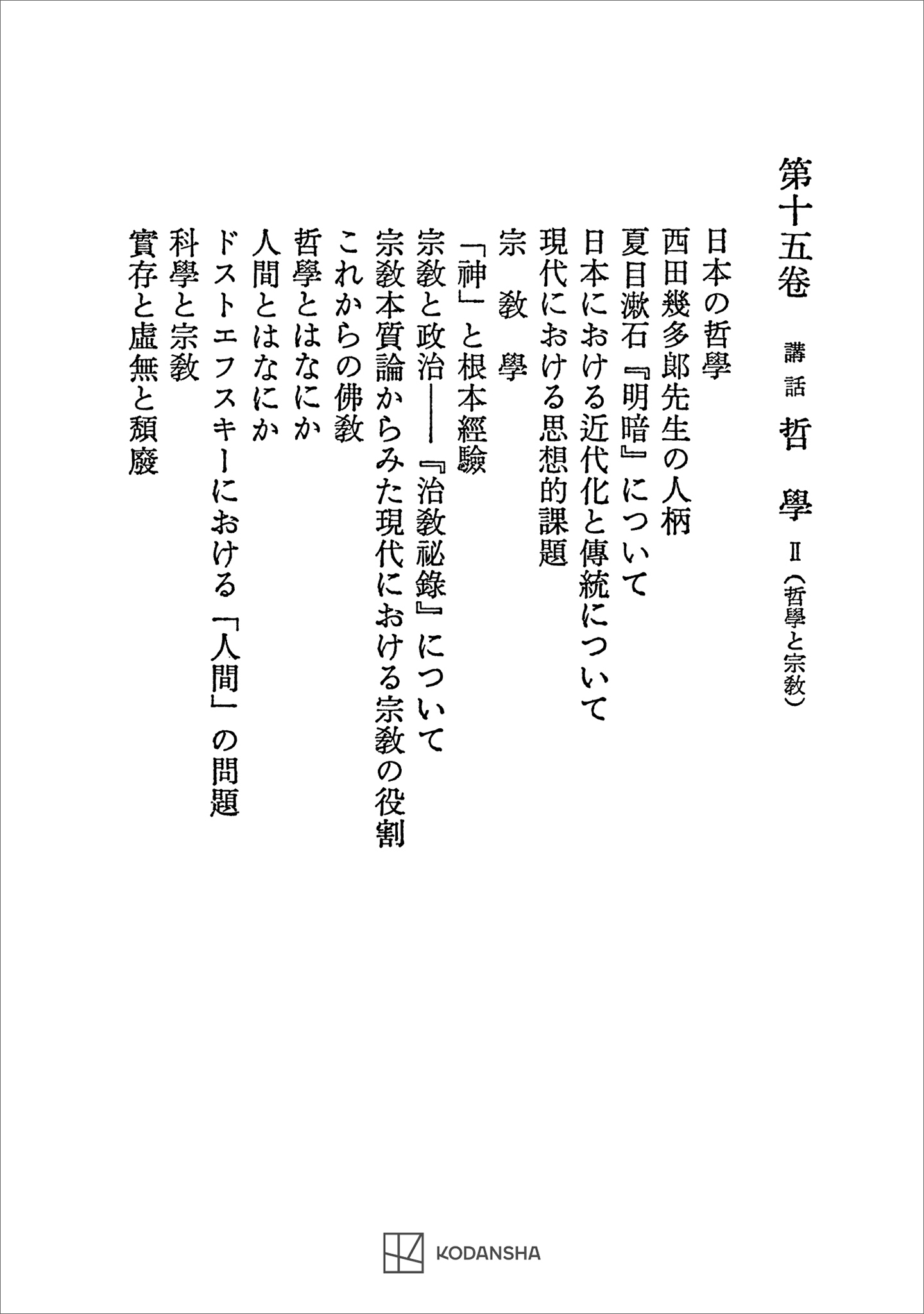 西谷啓治著作集１５：講話　哲学ＩＩ（哲学と宗教）