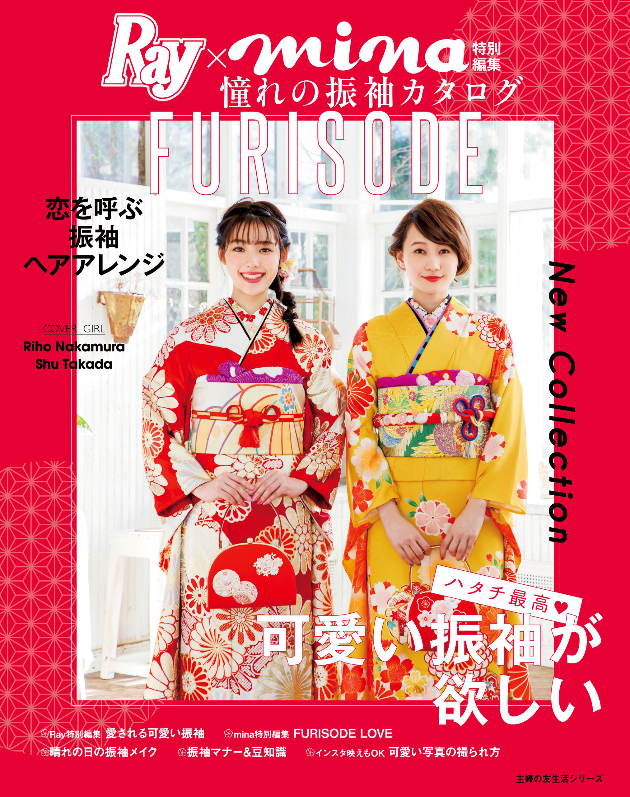 Ｒａｙ×ｍｉｎａ特別編集　憧れの振袖カタログ