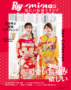 Ray×mina特別編集 憧れの振袖カタログ