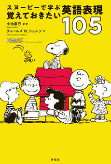 スヌーピーで学ぶ覚えておきたい英語表現105