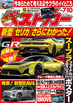 ベストカー 2025年 7月10日号