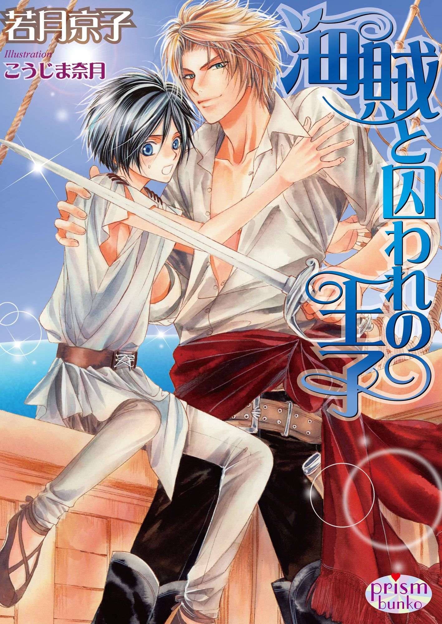 海賊と囚われの王子