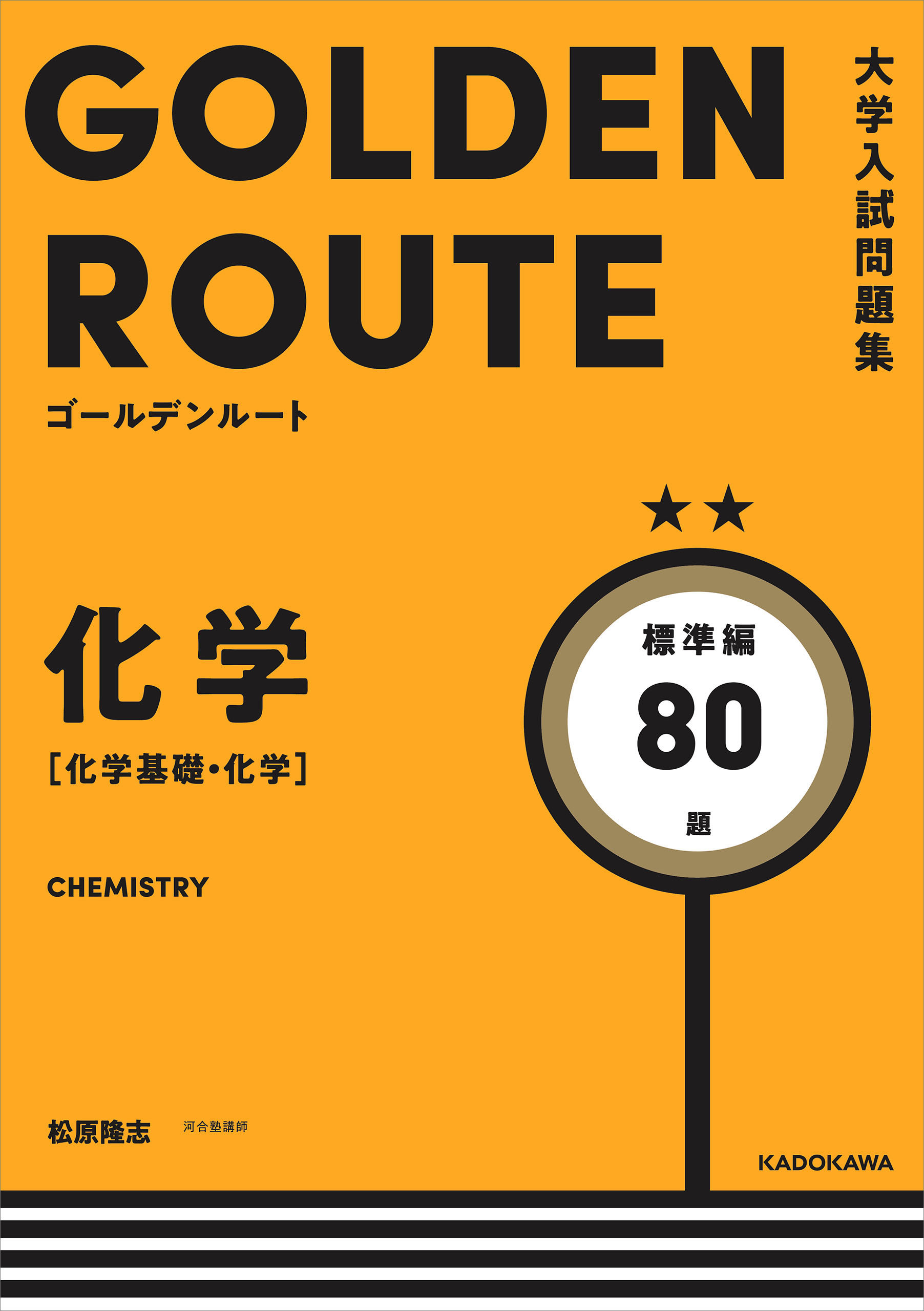 大学入試問題集 ゴールデンルート 化学［化学基礎・化学］ 標準編