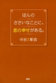ほんのささいなことに、恋の幸せがある。